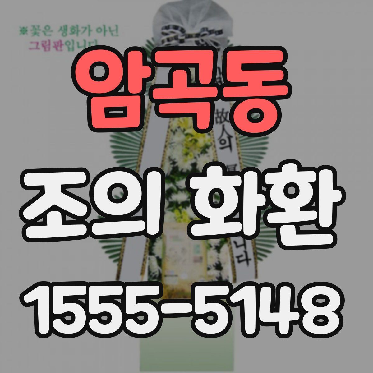 암곡동 조의 화환