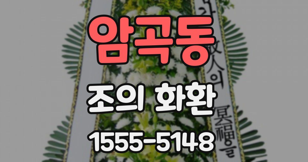 암곡동 조의 화환