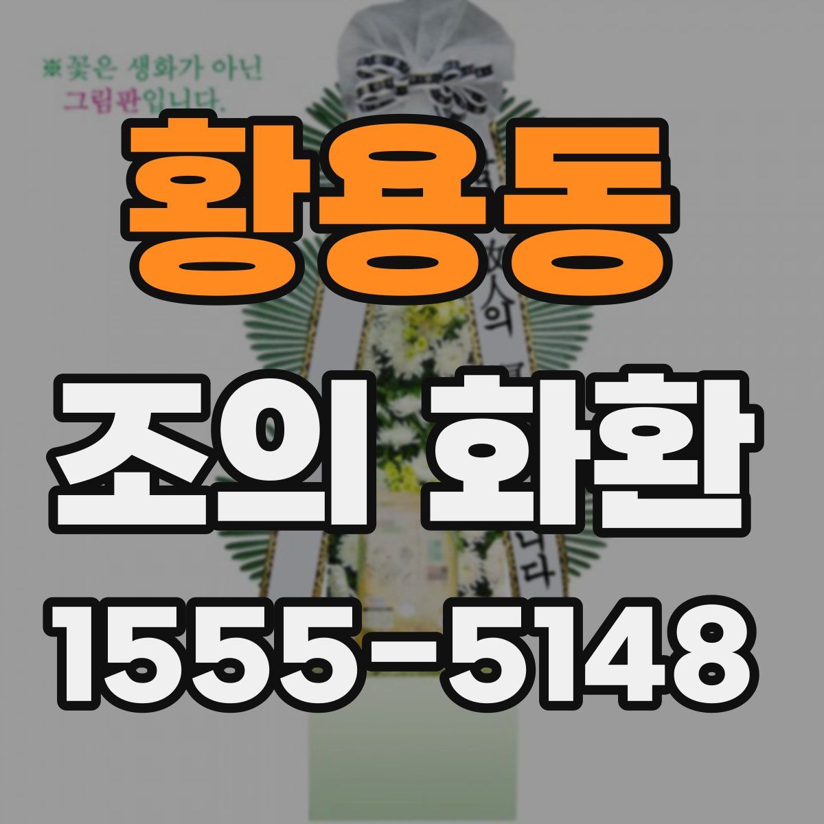 황용동 조의 화환