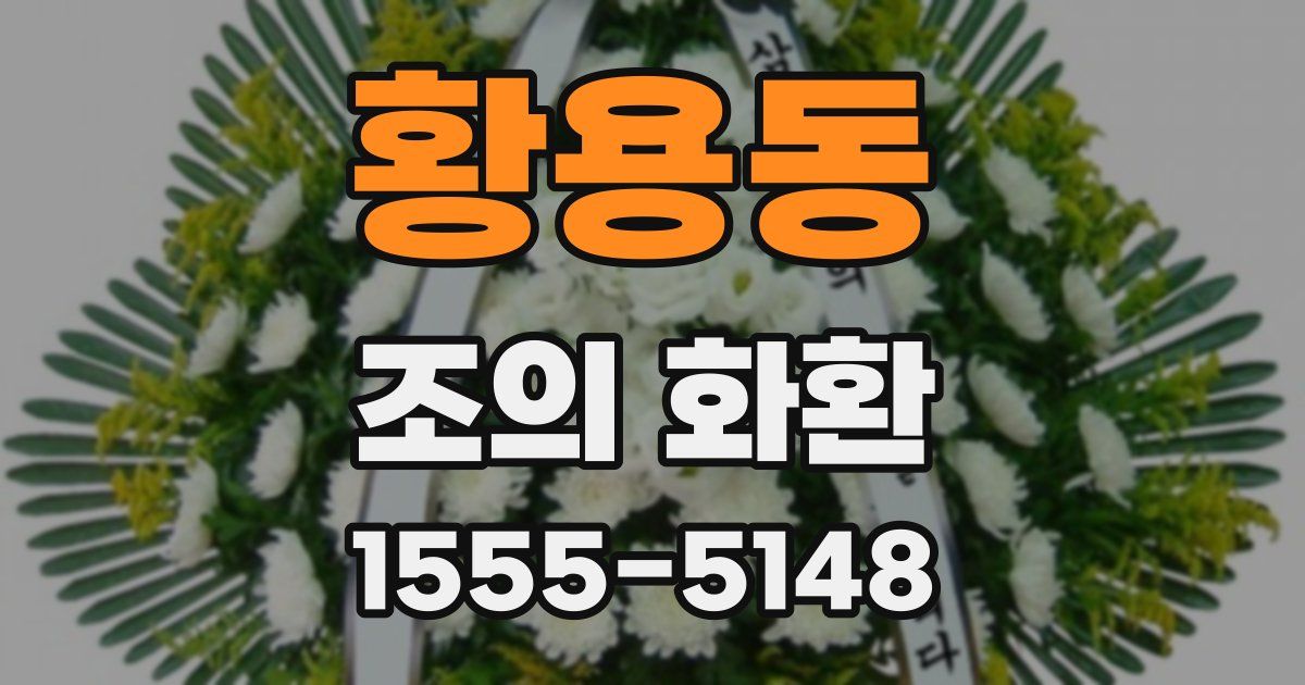 황용동 조의 화환