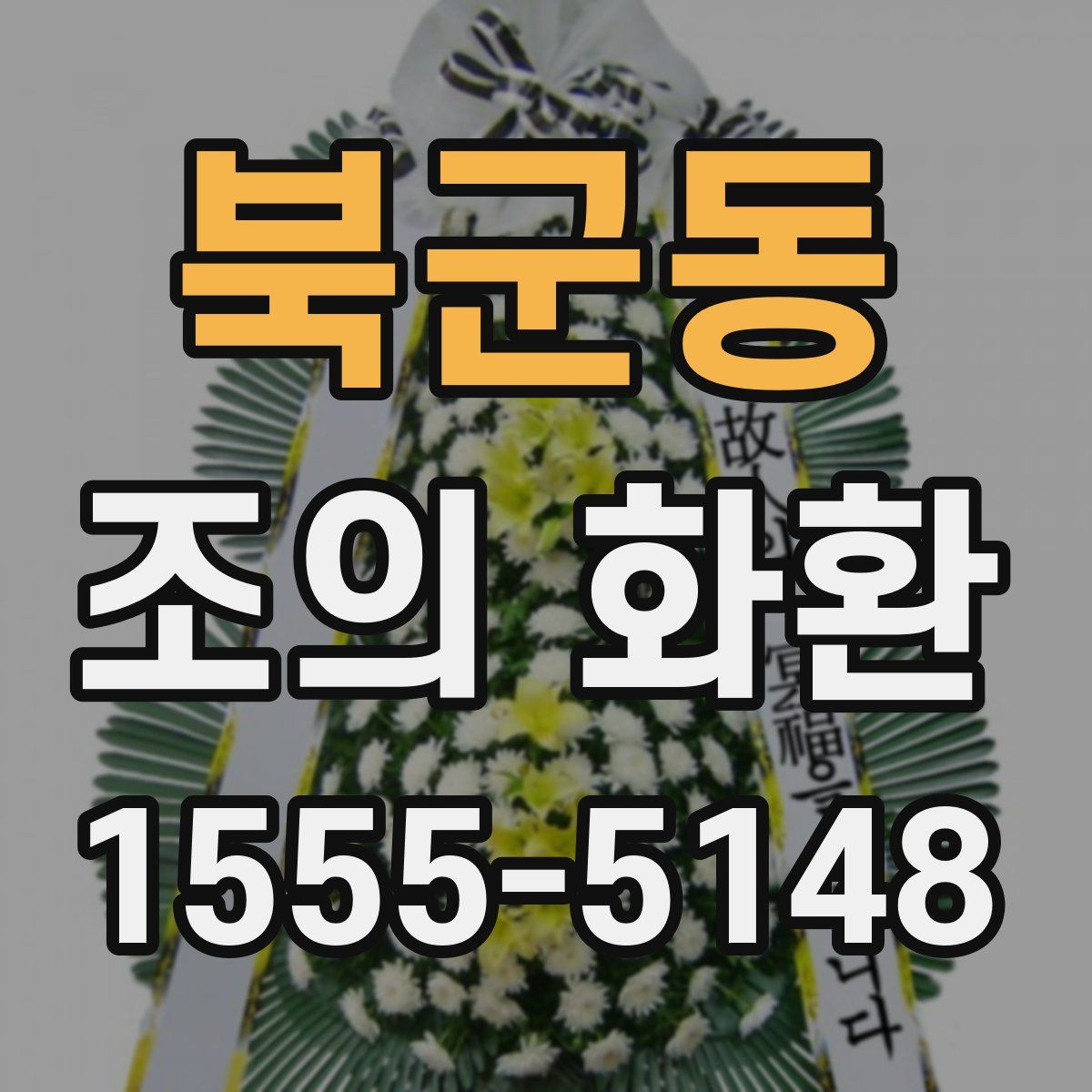 북군동 조의 화환