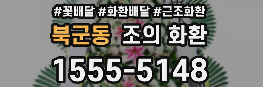 북군동 조의 화환