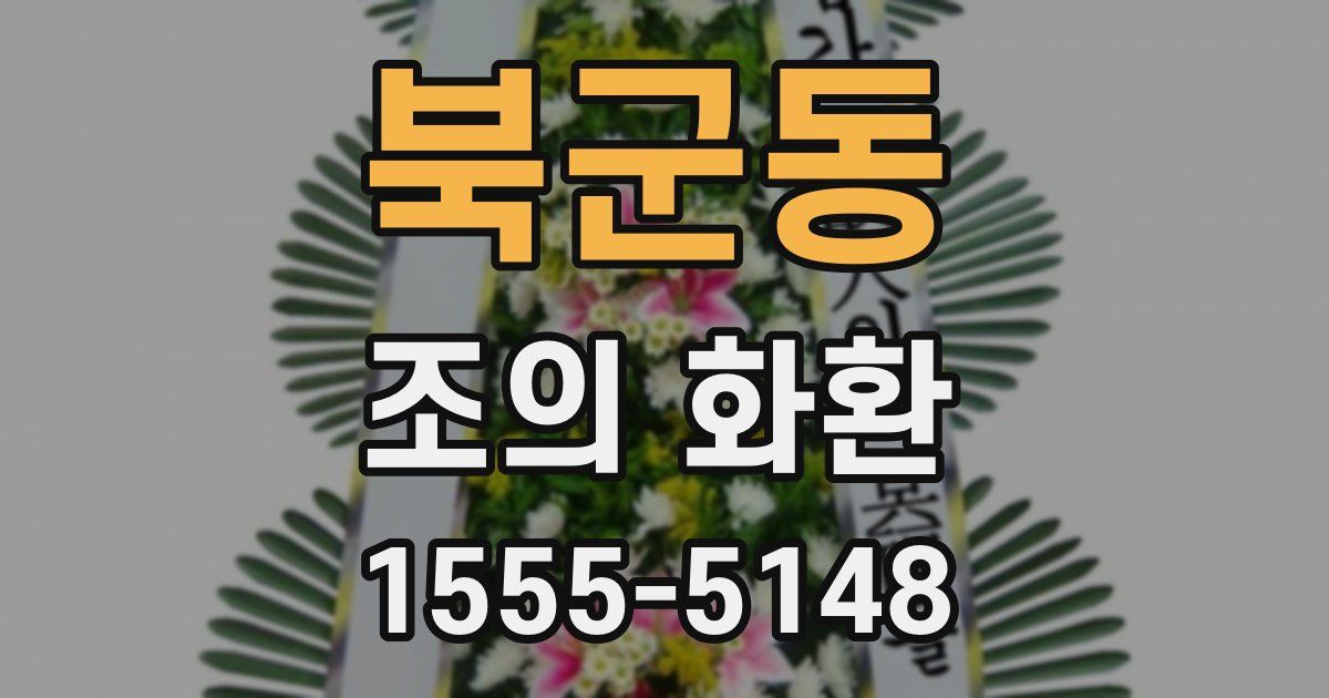 북군동 조의 화환