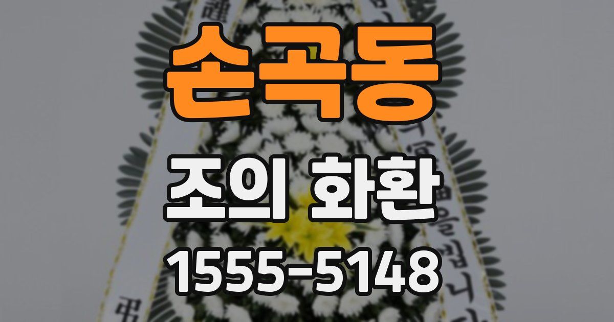 손곡동 조의 화환