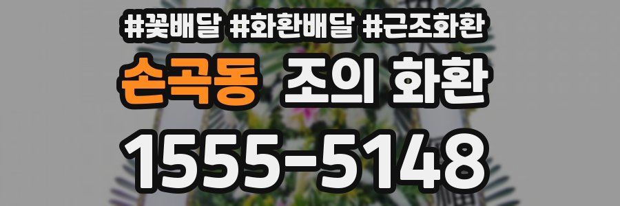 손곡동 조의 화환