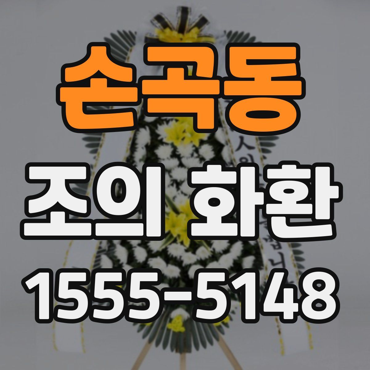 손곡동 조의 화환