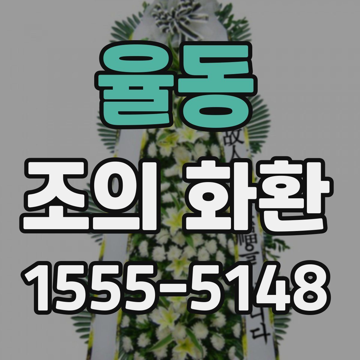율동 조의 화환