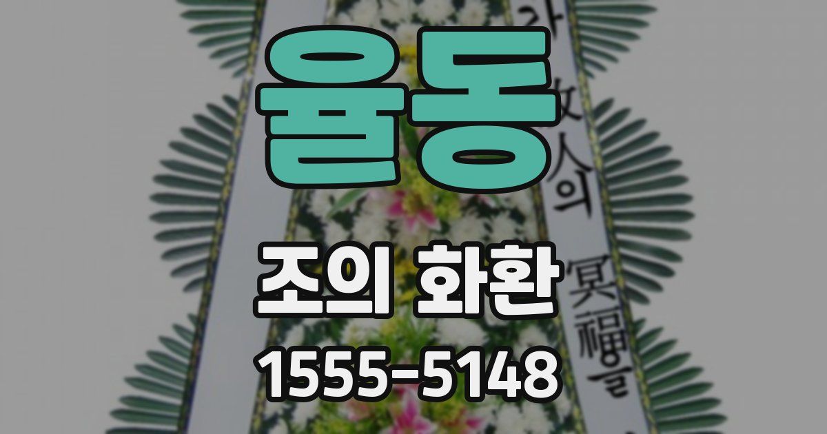율동 조의 화환