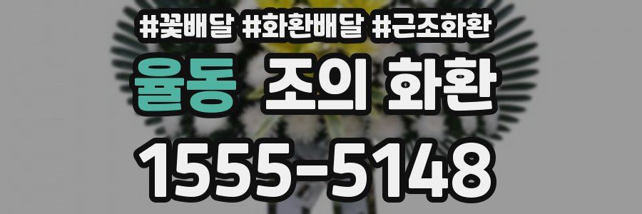 율동 조의 화환