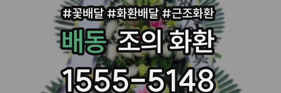 배동 조의 화환