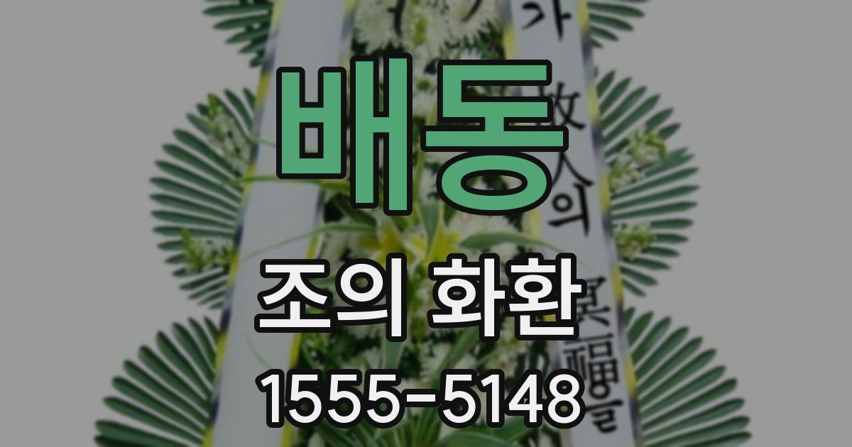 배동 조의 화환