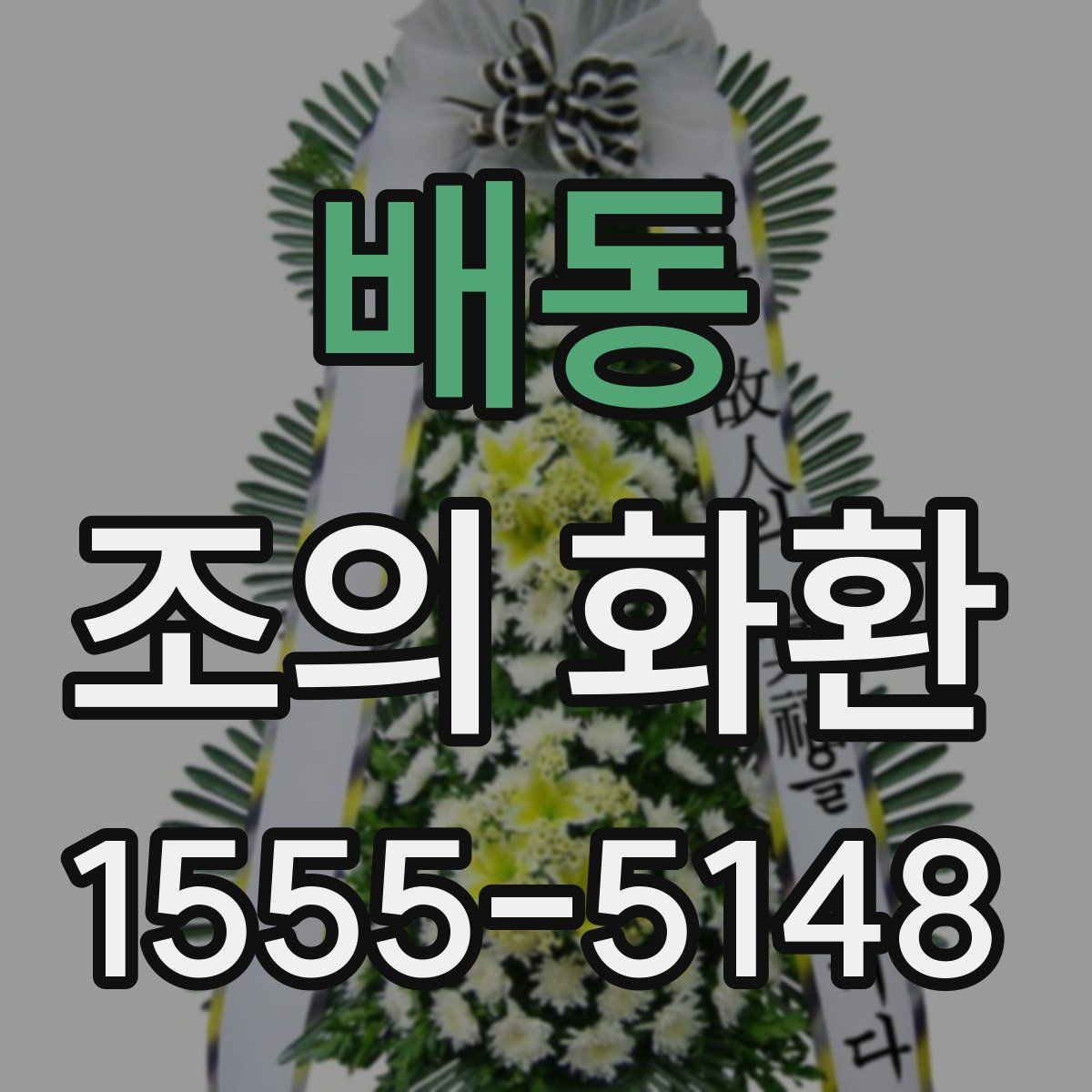 배동 조의 화환