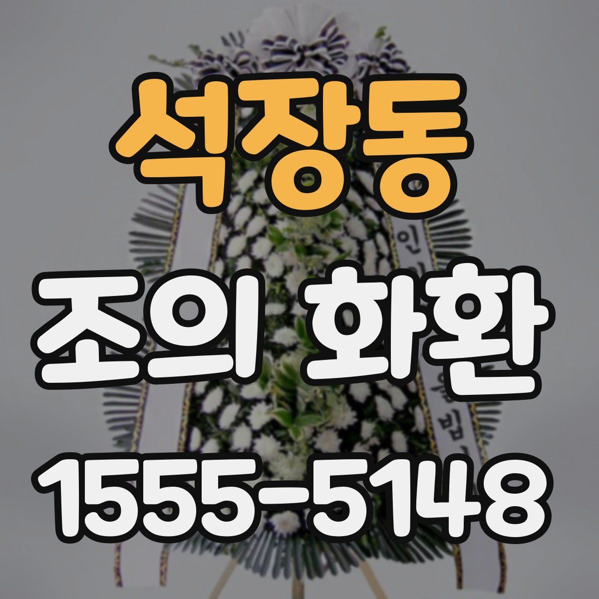 석장동 조의 화환