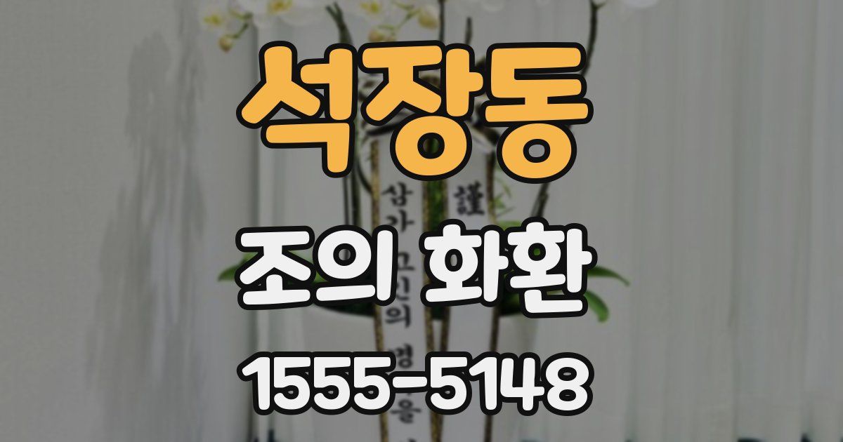 석장동 조의 화환