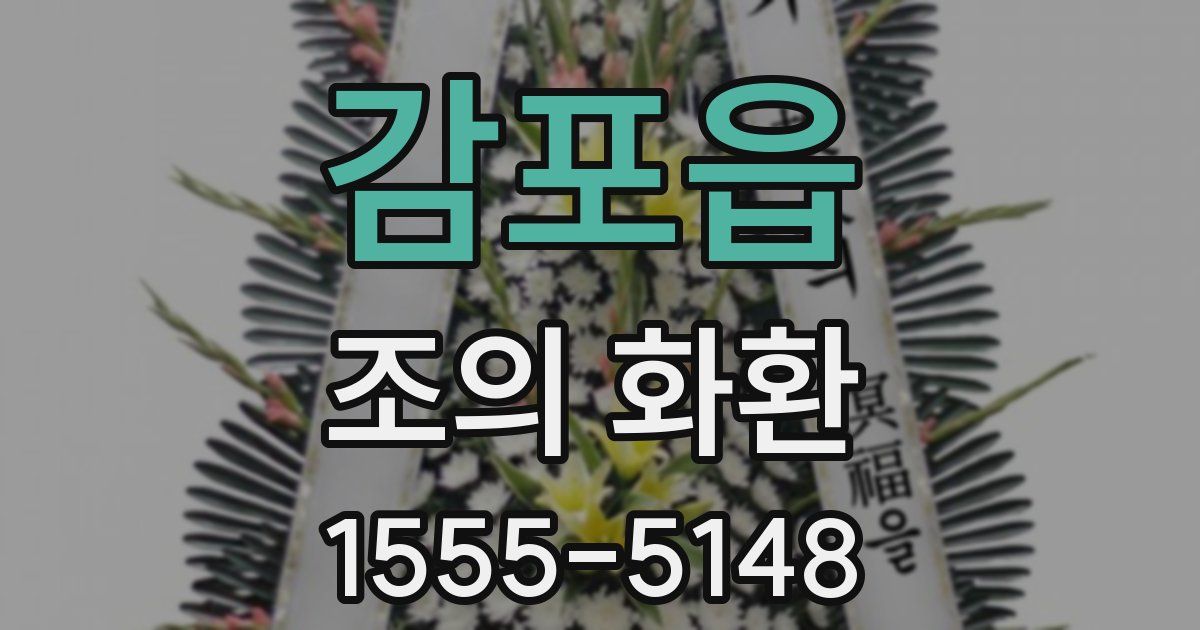 감포읍 조의 화환