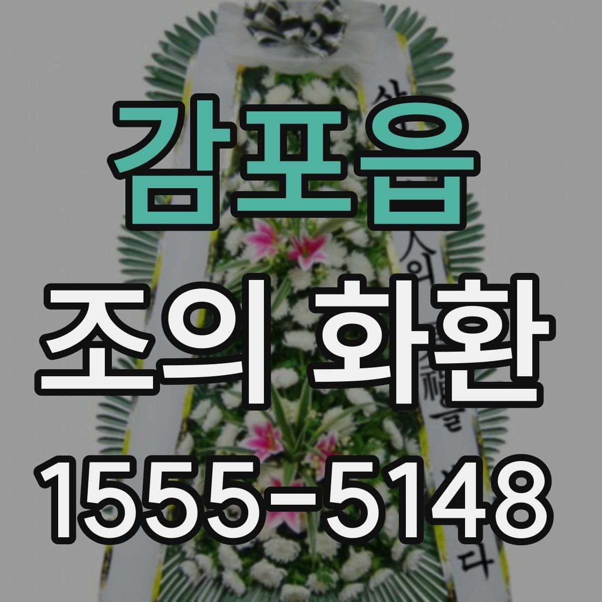 감포읍 조의 화환