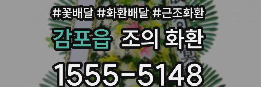 감포읍 조의 화환