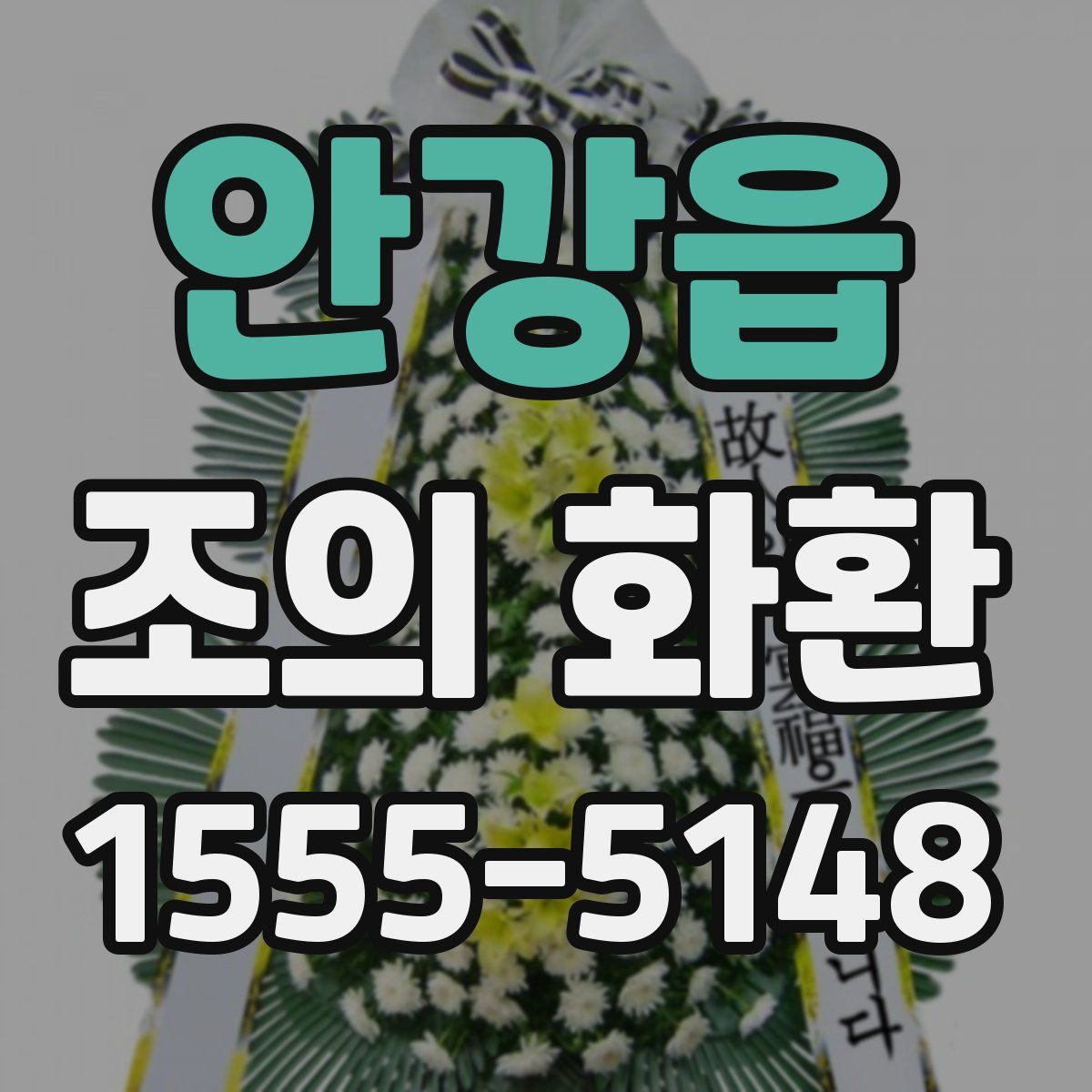 안강읍 조의 화환