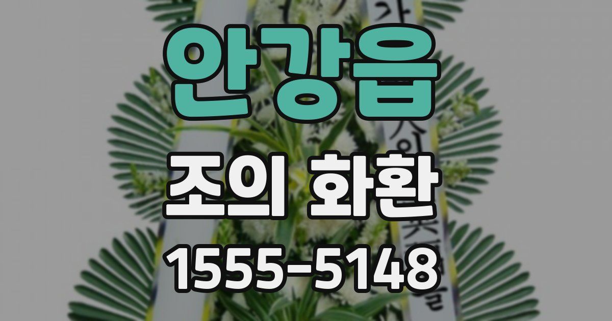 안강읍 조의 화환