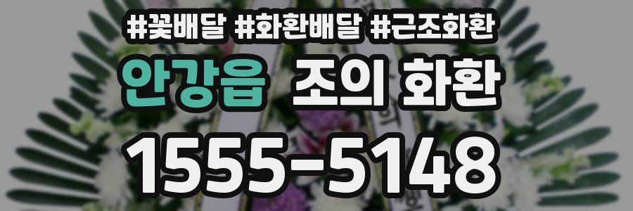 안강읍 조의 화환
