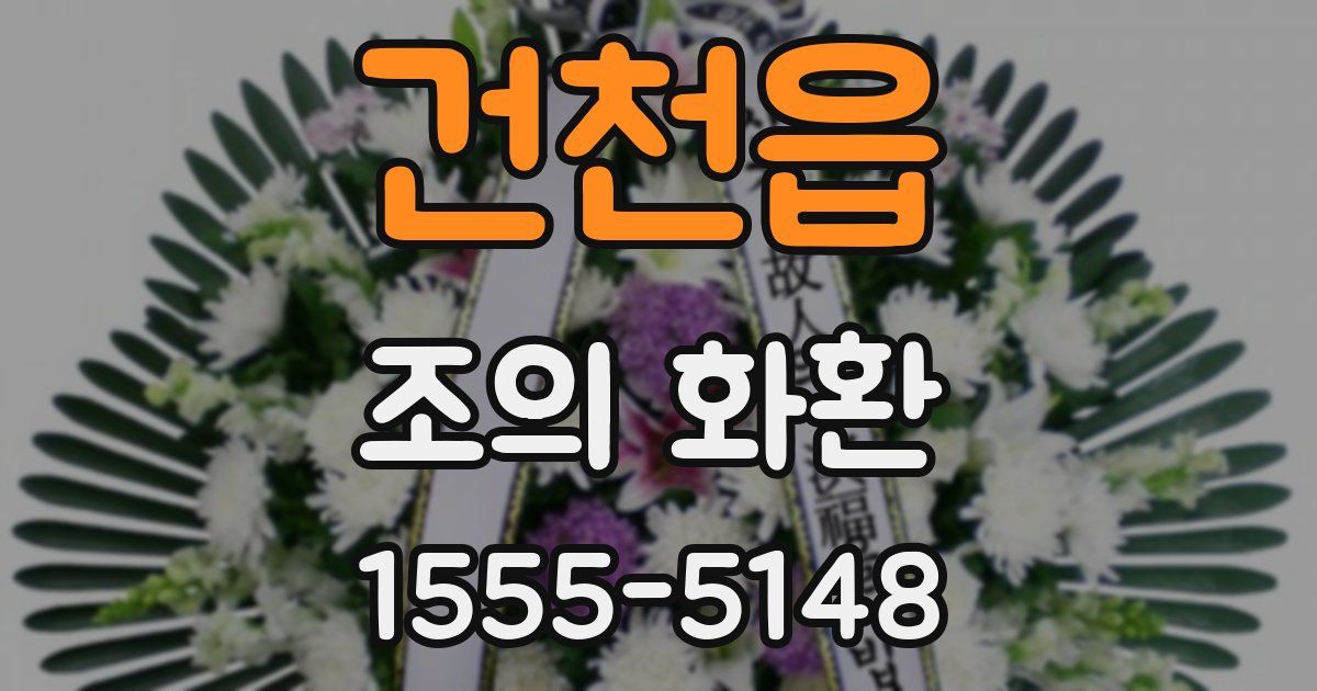 건천읍 조의 화환