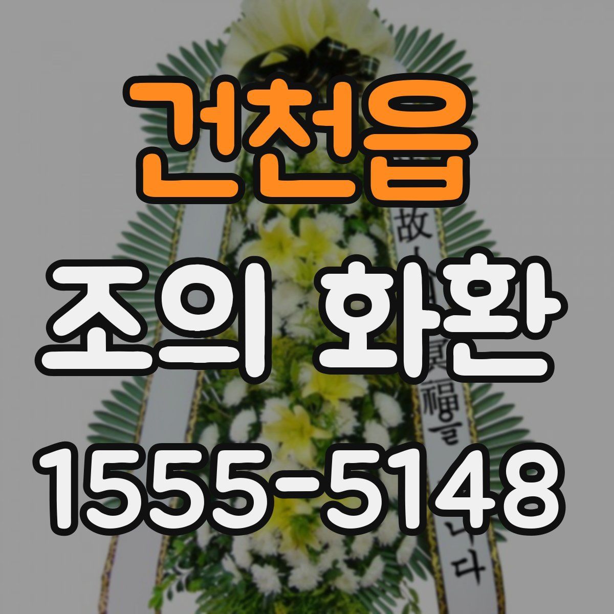 건천읍 조의 화환