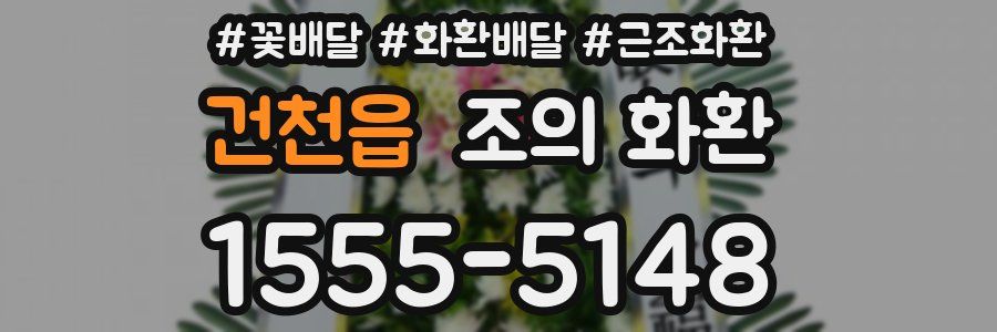 건천읍 조의 화환