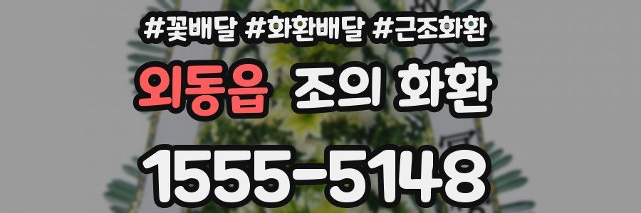 외동읍 조의 화환