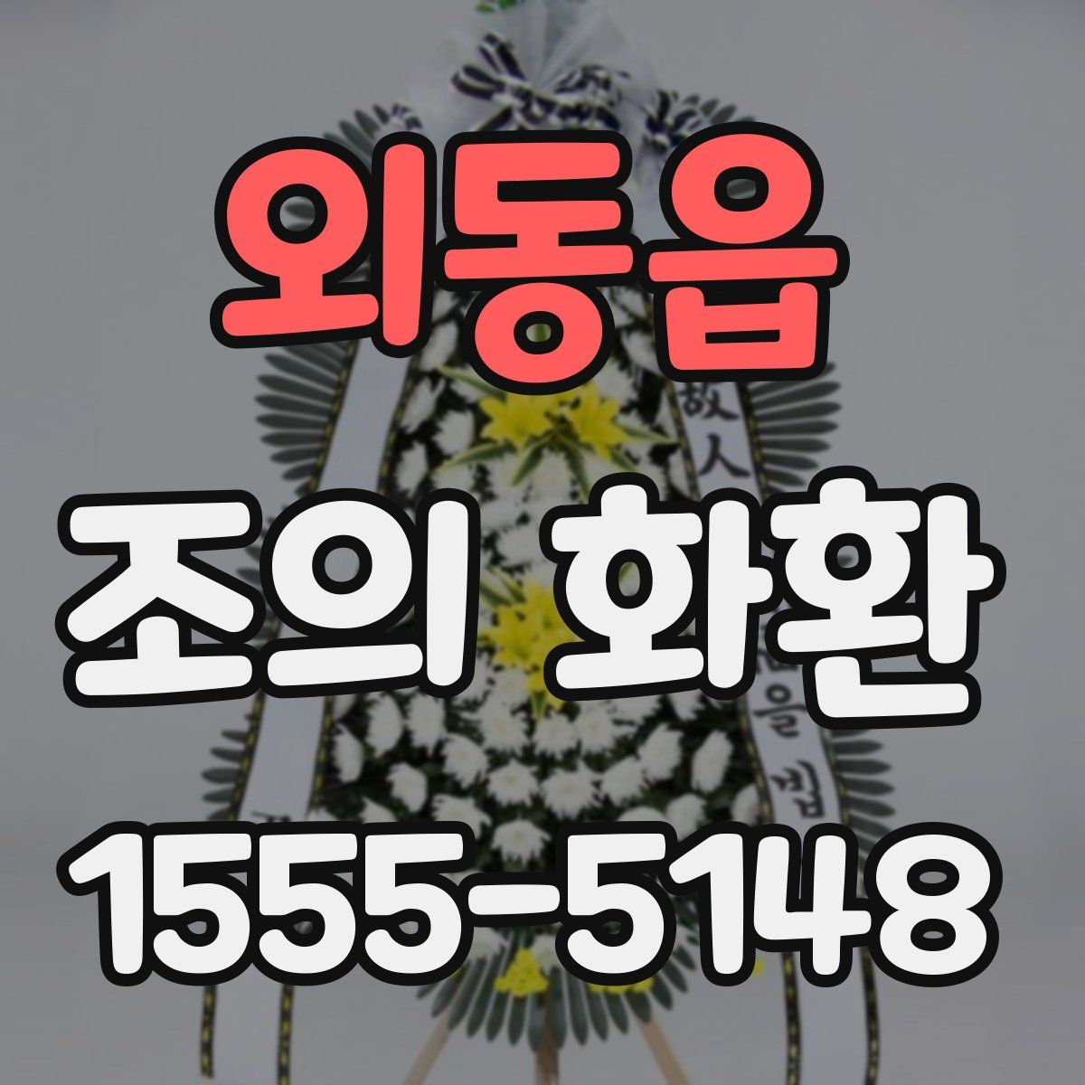 외동읍 조의 화환