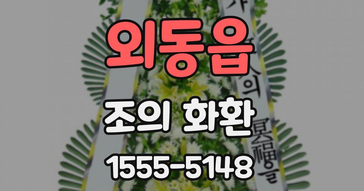외동읍 조의 화환