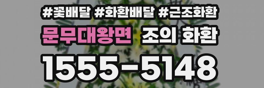 문무대왕면 조의 화환