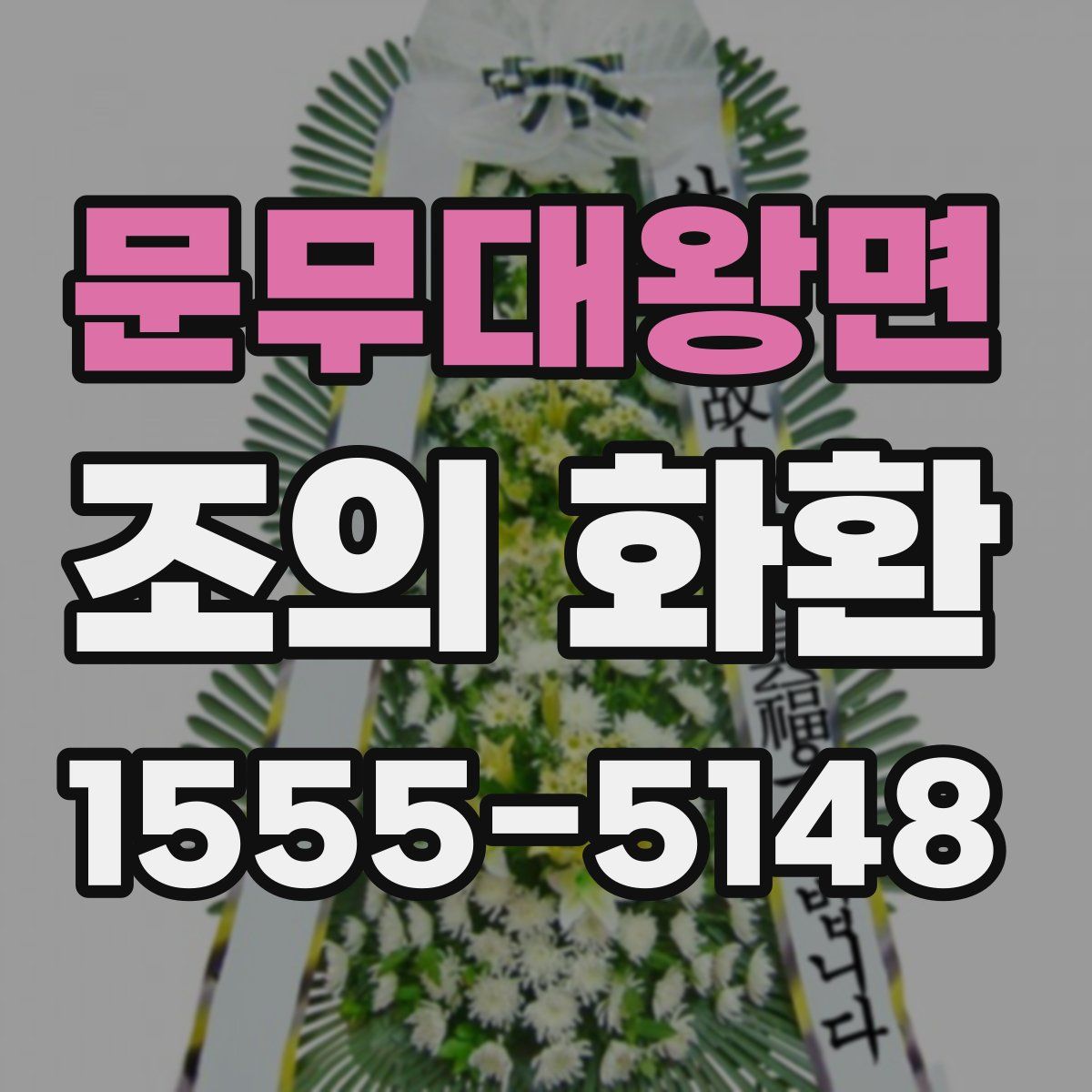 문무대왕면 조의 화환