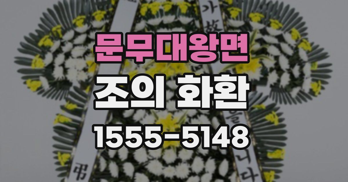 문무대왕면 조의 화환