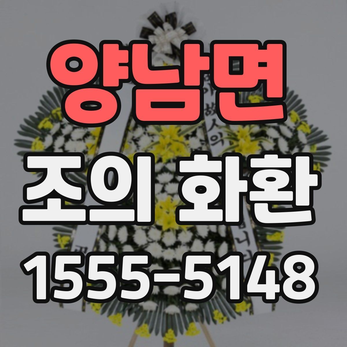 양남면 조의 화환 주문 과정에서 실수하기 쉬운 항목