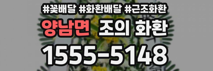 양남면 조의 화환