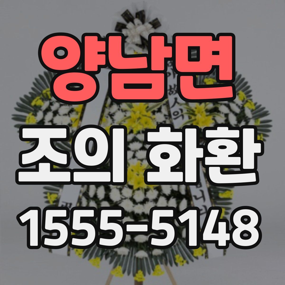 양남면 조의 화환