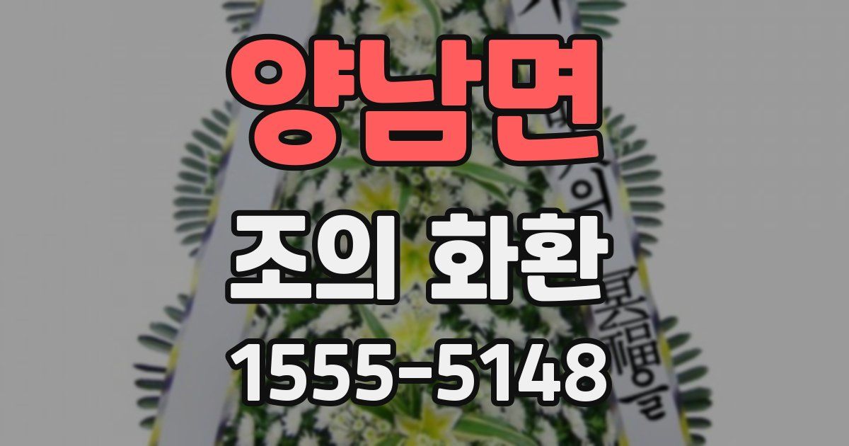 양남면 조의 화환