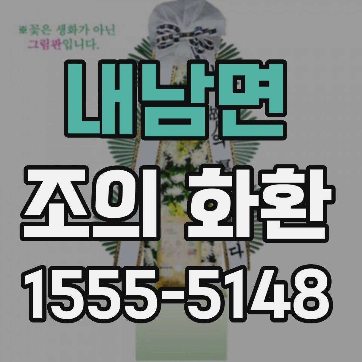내남면 조의 화환