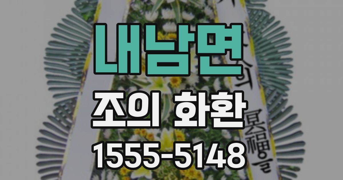 내남면 조의 화환