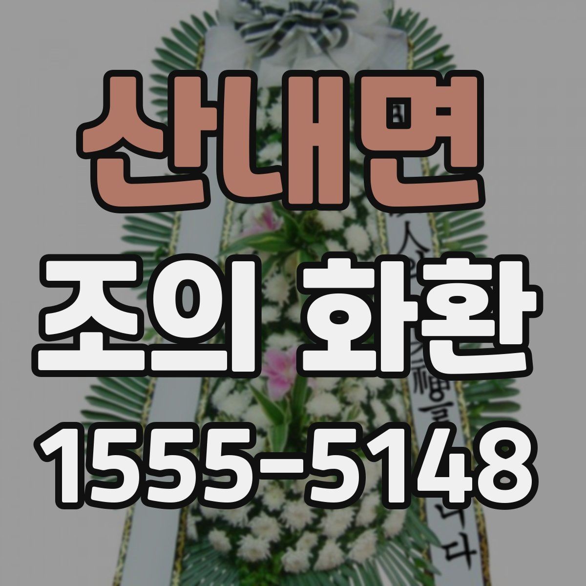 산내면 조의 화환 신청 전에 정리해야 할 정보