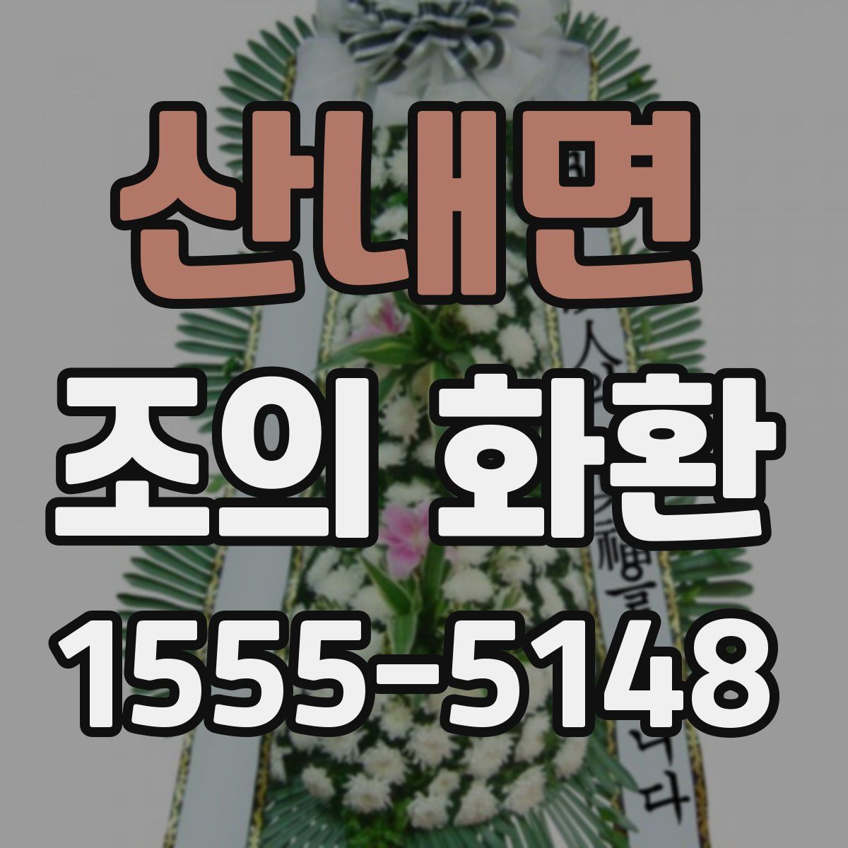 산내면 조의 화환
