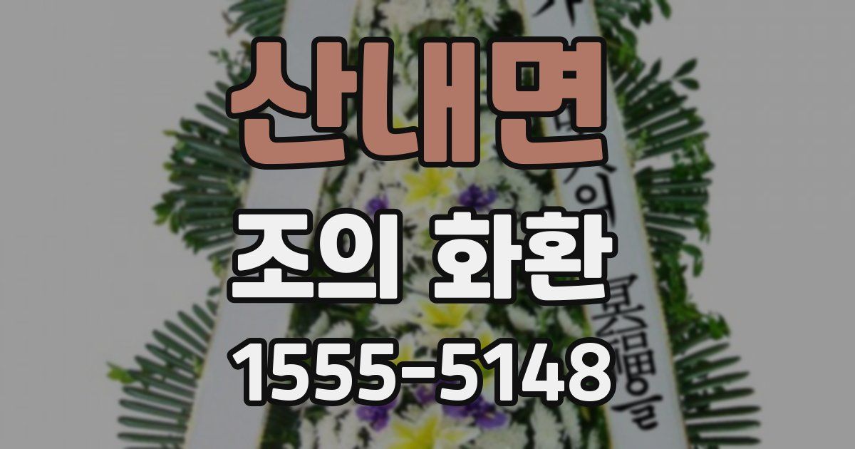 산내면 조의 화환