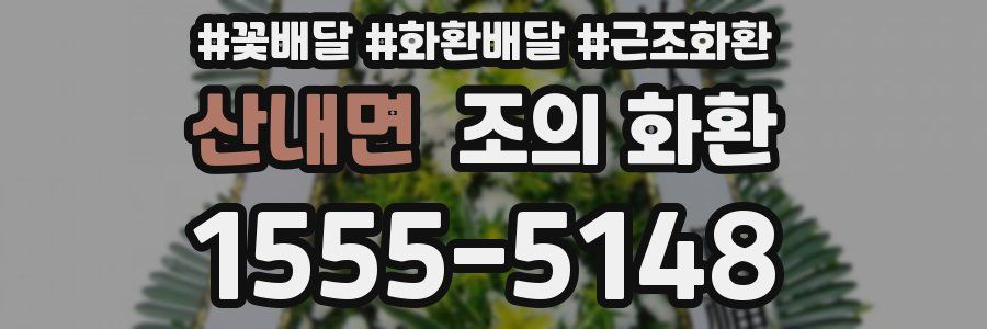 산내면 조의 화환