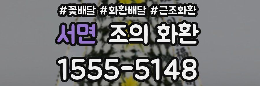 서면 조의 화환