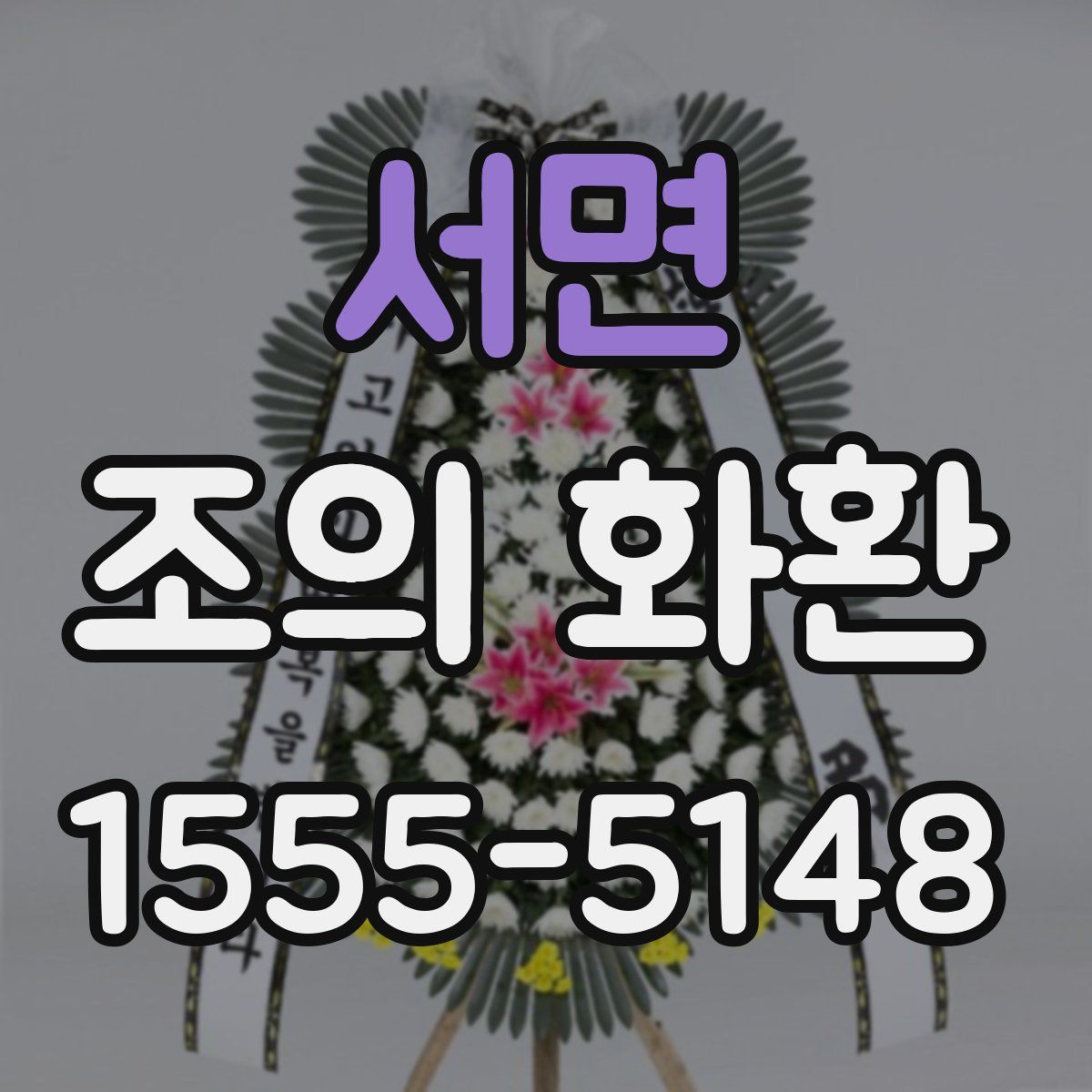 서면 조의 화환