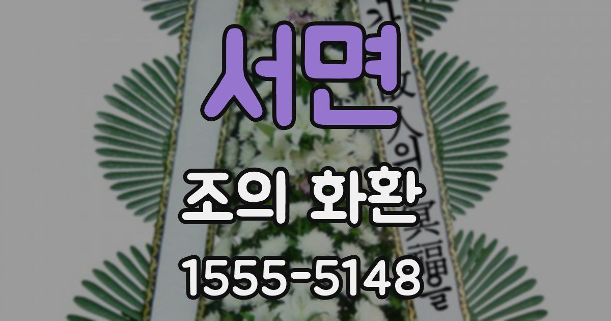 서면 조의 화환