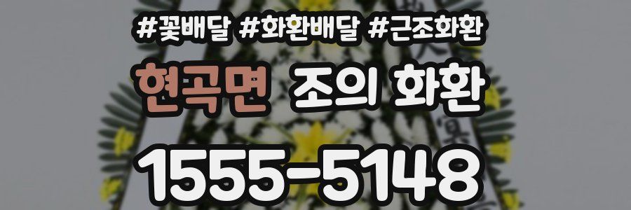 현곡면 조의 화환