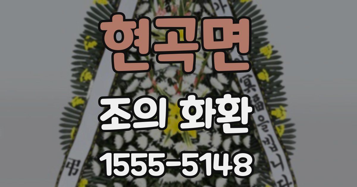현곡면 조의 화환
