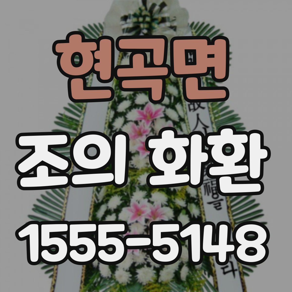 현곡면 조의 화환