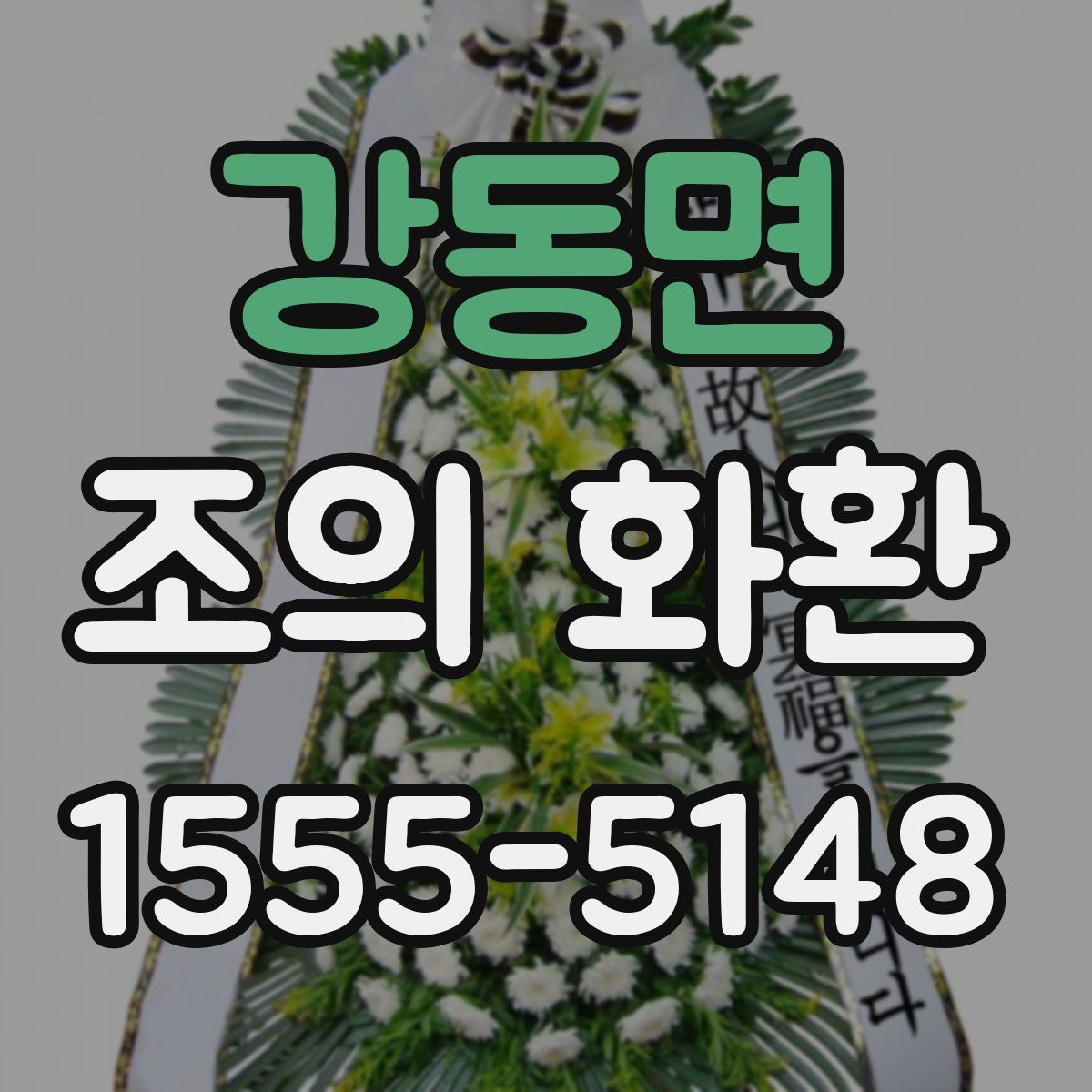 강동면 조의 화환